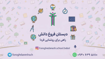 مدرسه غیر دولتی هوشمند فروغ دانش بابل